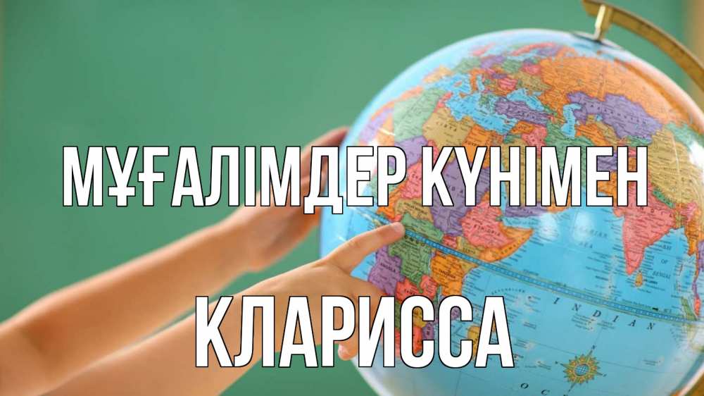 Күн сайын ашық хат с именем, Кларисса Мұғалімдер күнімен с днем учителя Онлайн тегін жүктеп алу тілектері бар керемет карта 