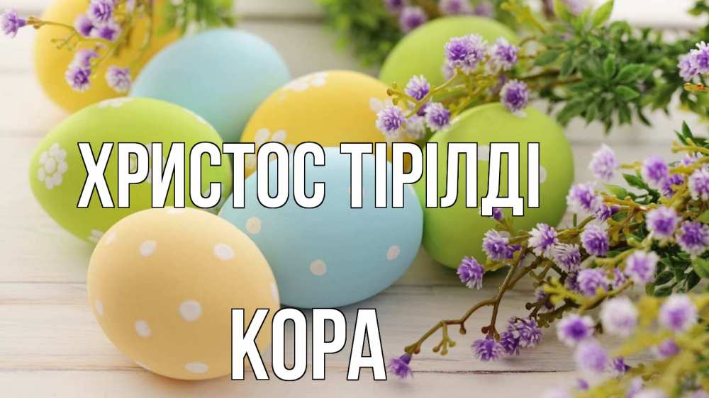 Күн сайын ашық хат с именем, Кора Христос тірілді пасха Онлайн тегін жүктеп алу тілектері бар керемет карта 