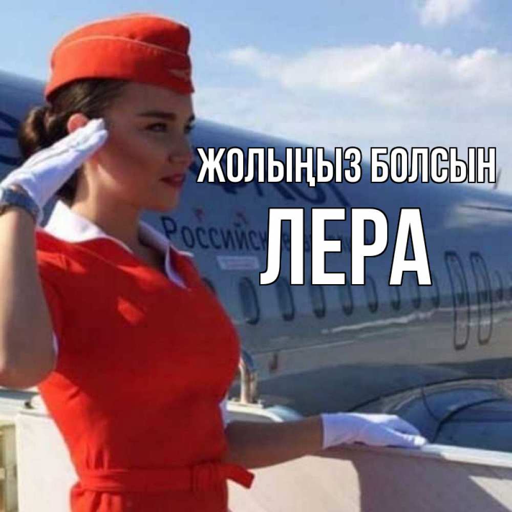 Күн сайын ашық хат с именем, Лера Жолыңыз болсын чудесного полета Онлайн тегін жүктеп алу тілектері бар керемет карта 