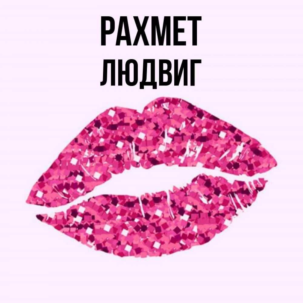 Күн сайын ашық хат с именем, Людвиг рахмет благодарю губы с блестками Онлайн тегін жүктеп алу тілектері бар керемет карта 