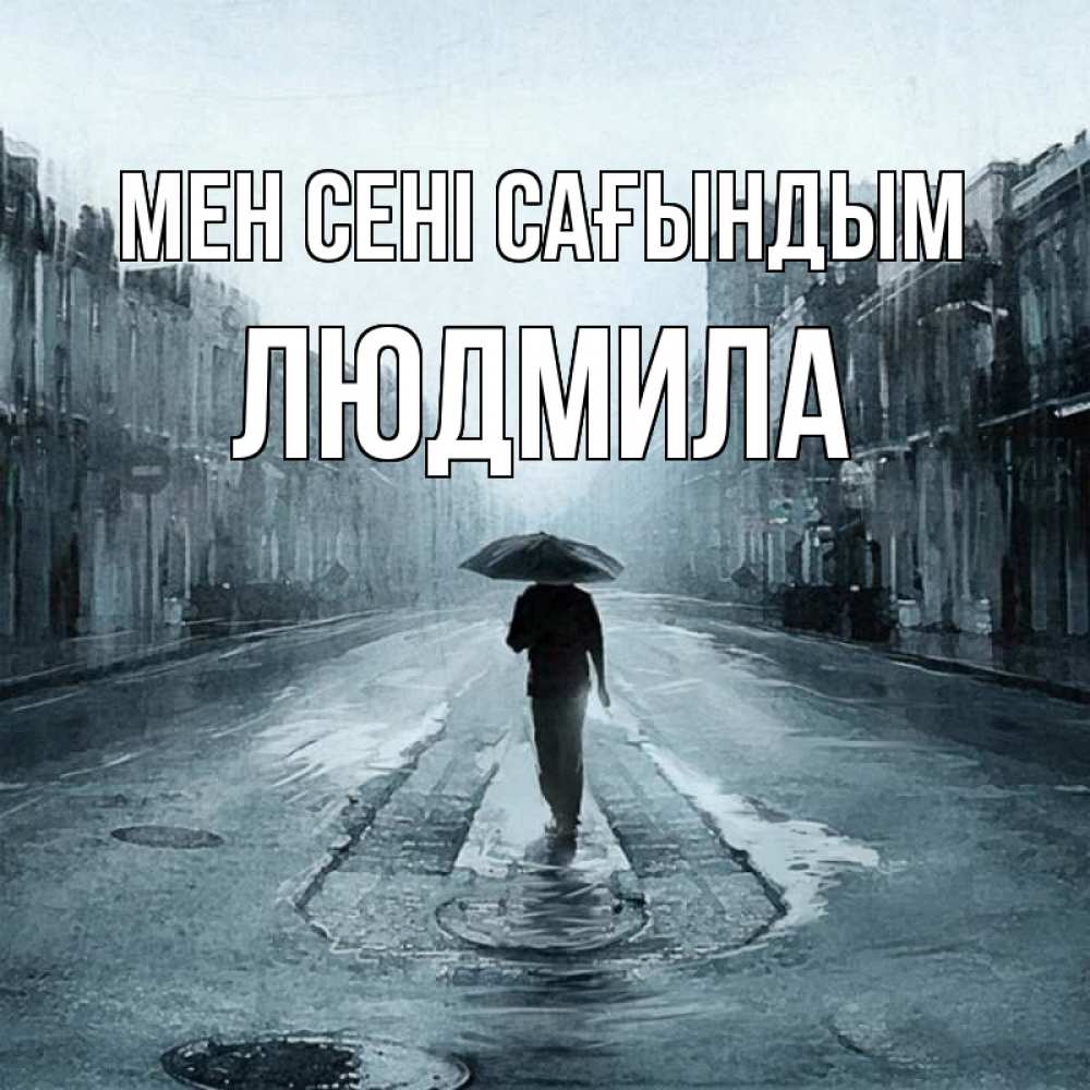 Күн сайын ашық хат с именем, Людмила Мен сені сағындым мне плохо без тебя Онлайн тегін жүктеп алу тілектері бар керемет карта 