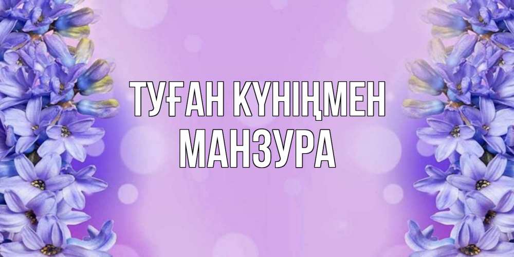 Күн сайын ашық хат с именем, МАНЗУРА Туған күніңмен открытка с сиренью Онлайн тегін жүктеп алу тілектері бар керемет карта 