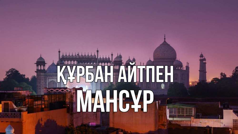 Күн сайын ашық хат с именем, МАНСҰР Құрбан айтпен мечеть Онлайн тегін жүктеп алу тілектері бар керемет карта 