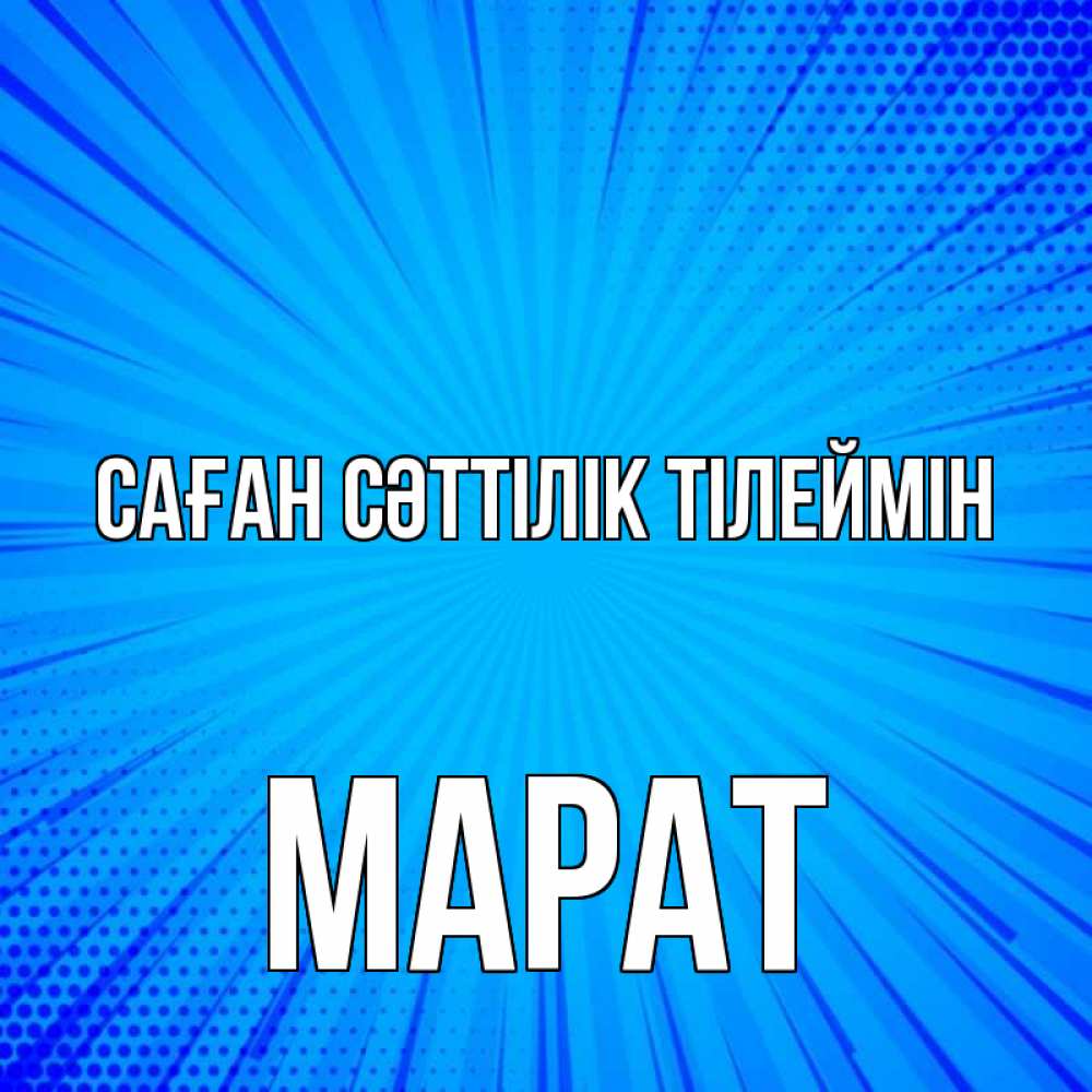 Күн сайын ашық хат с именем, МАРАТ Саған сәттілік тілеймін на удачу Онлайн тегін жүктеп алу тілектері бар керемет карта 
