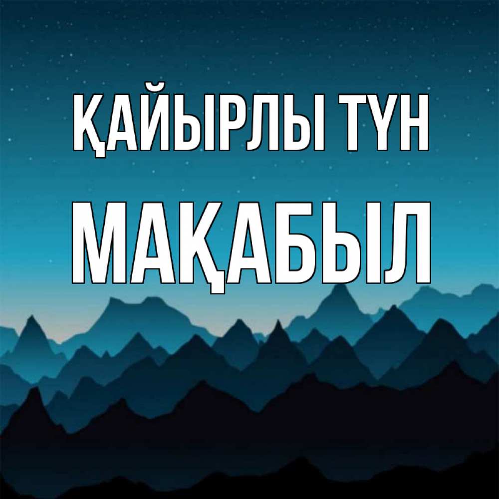 Күн сайын ашық хат с именем, МАҚАБЫЛ Қайырлы түн сладких снов звездное небо Онлайн тегін жүктеп алу тілектері бар керемет карта 