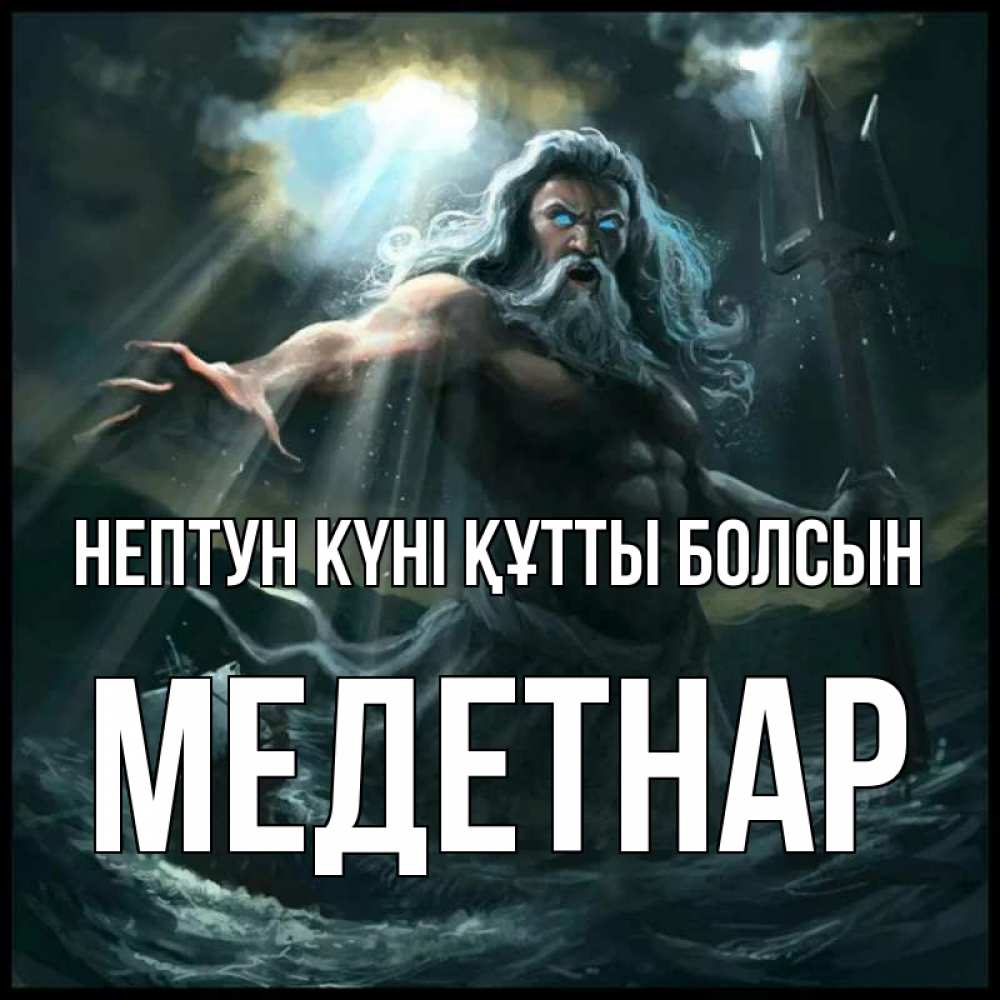 Күн сайын ашық хат с именем, МЕДЕТНАР нептун күні құтты болсын с днем Нептуна Онлайн тегін жүктеп алу тілектері бар керемет карта 