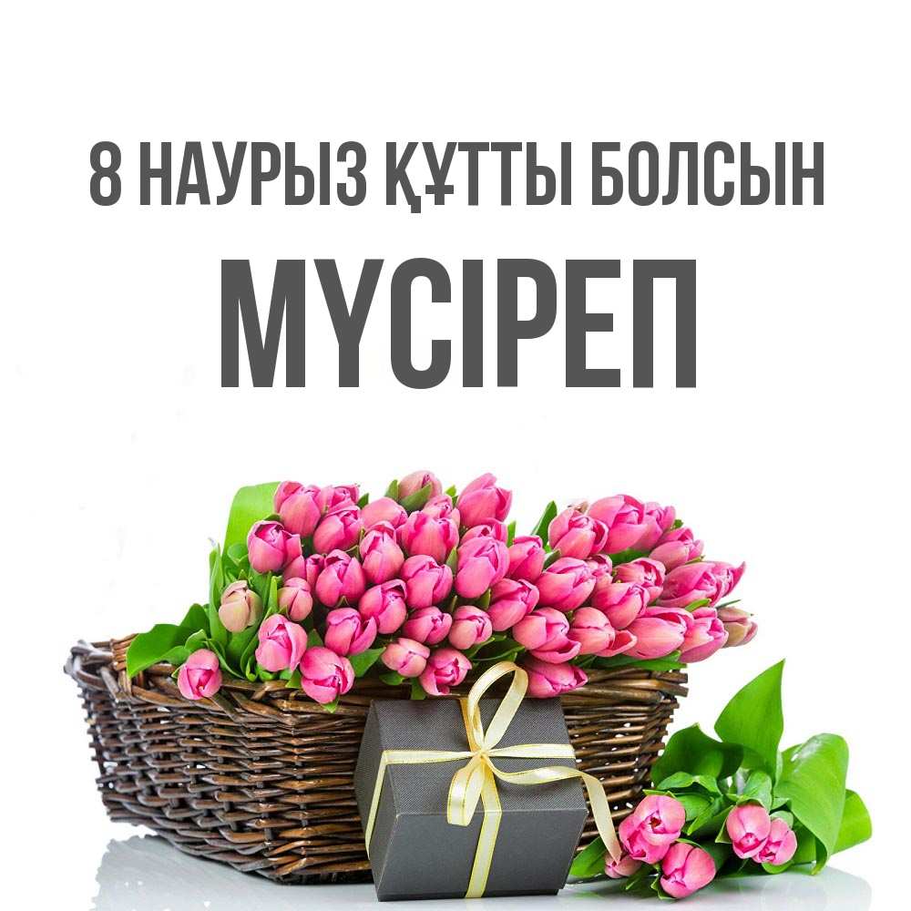 Күн сайын ашық хат с именем, МҮСІРЕП 8 наурыз құтты болсын цветы Онлайн тегін жүктеп алу тілектері бар керемет карта 