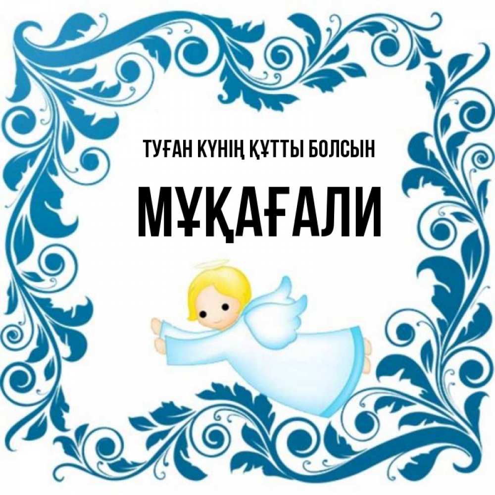 Күн сайын ашық хат с именем, МҰҚАҒАЛИ Туған күнің құтты болсын девочка ангел и синяя рамка Онлайн тегін жүктеп алу тілектері бар керемет карта 