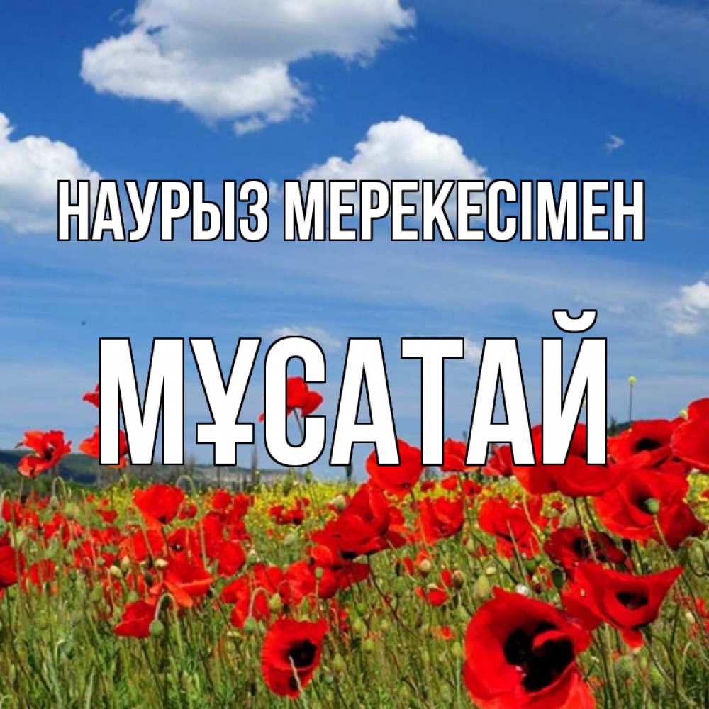 Күн сайын ашық хат с именем, Мұсатай Наурыз мерекесімен праздник весны наурыз очень красивая картинка Онлайн тегін жүктеп алу тілектері бар керемет карта 