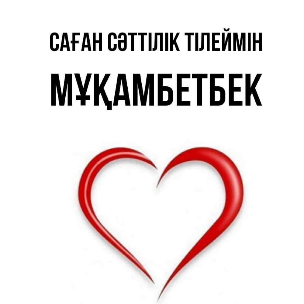 Күн сайын ашық хат с именем, Мұқамбетбек Саған сәттілік тілеймін для удачливых людей Онлайн тегін жүктеп алу тілектері бар керемет карта 