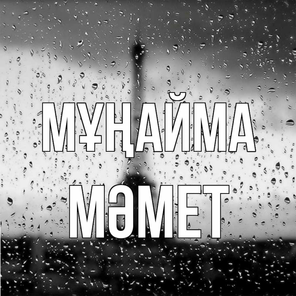 Күн сайын ашық хат с именем, Мәмет Мұңайма Париж и Эйфелева башня Онлайн тегін жүктеп алу тілектері бар керемет карта 