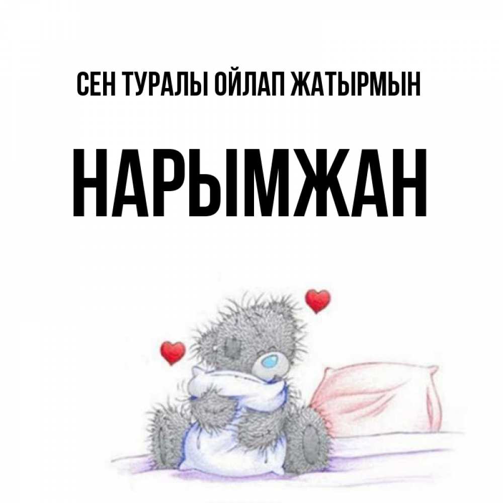 Күн сайын ашық хат с именем, НАРЫМЖАН Сен туралы ойлап жатырмын мишка на кровати Онлайн тегін жүктеп алу тілектері бар керемет карта 