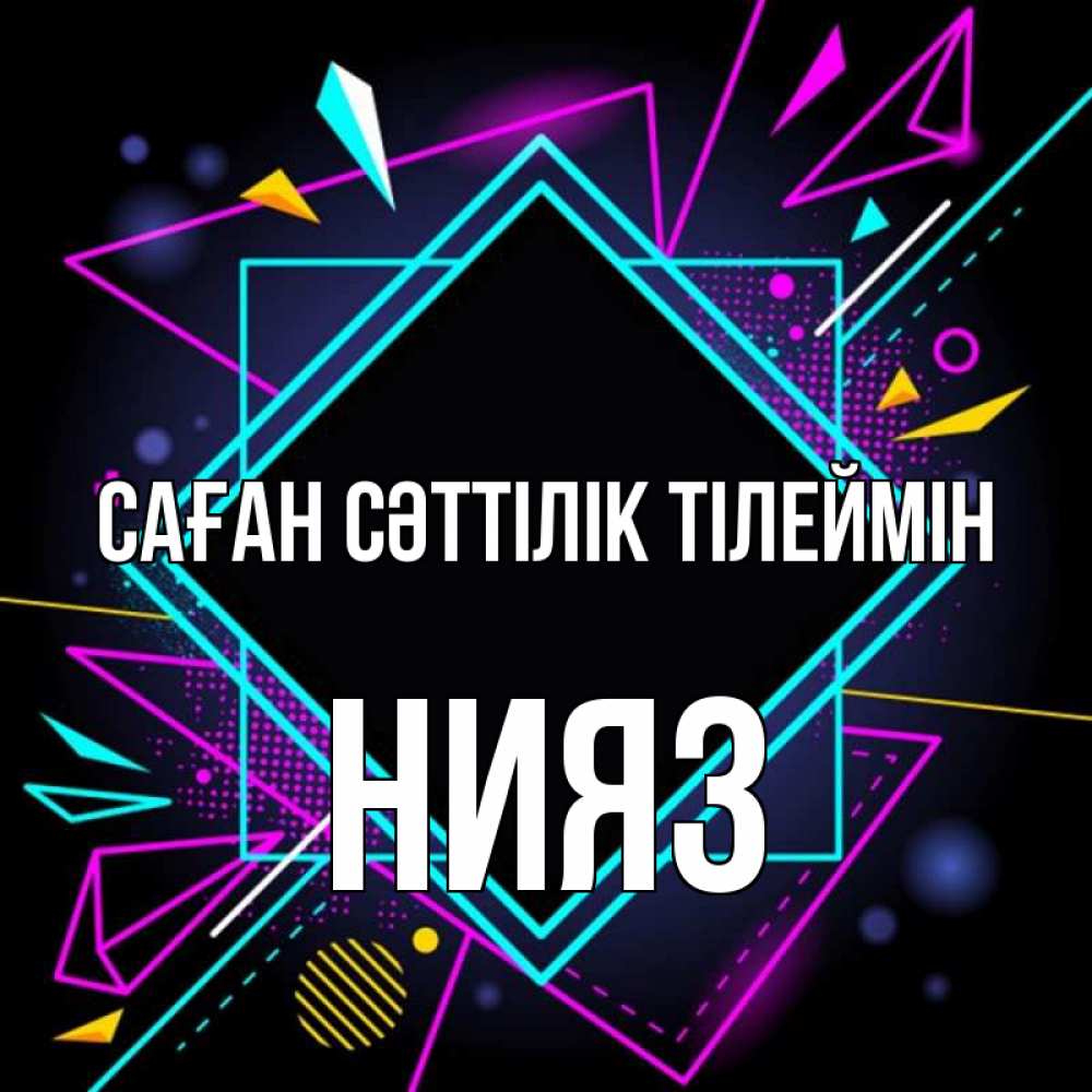 Күн сайын ашық хат с именем, НИЯЗ Саған сәттілік тілеймін рамочки Онлайн тегін жүктеп алу тілектері бар керемет карта 