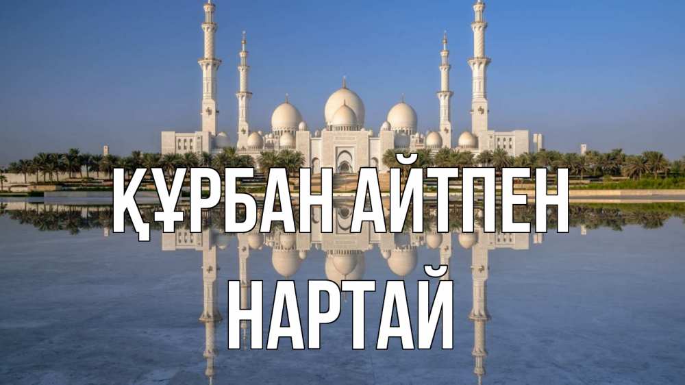 Күн сайын ашық хат с именем, Нартай Құрбан айтпен мечеть Онлайн тегін жүктеп алу тілектері бар керемет карта 