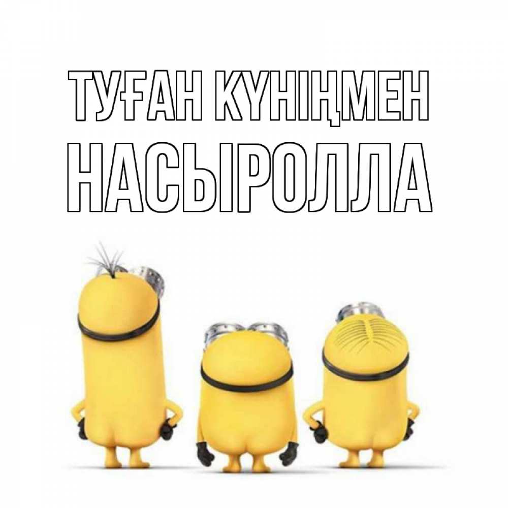 Күн сайын ашық хат с именем, Насыролла Туған күніңмен миньоны Онлайн тегін жүктеп алу тілектері бар керемет карта 