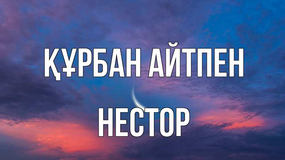 Күн сайын ашық хат с именем, Нестор Құрбан айтпен месяц 1 Онлайн тегін жүктеп алу тілектері бар керемет карта 