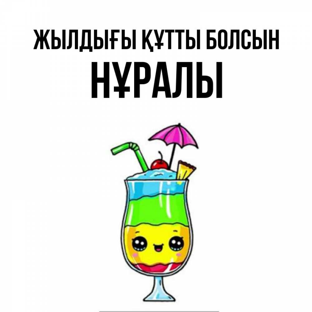 Күн сайын ашық хат с именем, НҰРАЛЫ Жылдығы құтты болсын с зонтиком Онлайн тегін жүктеп алу тілектері бар керемет карта 
