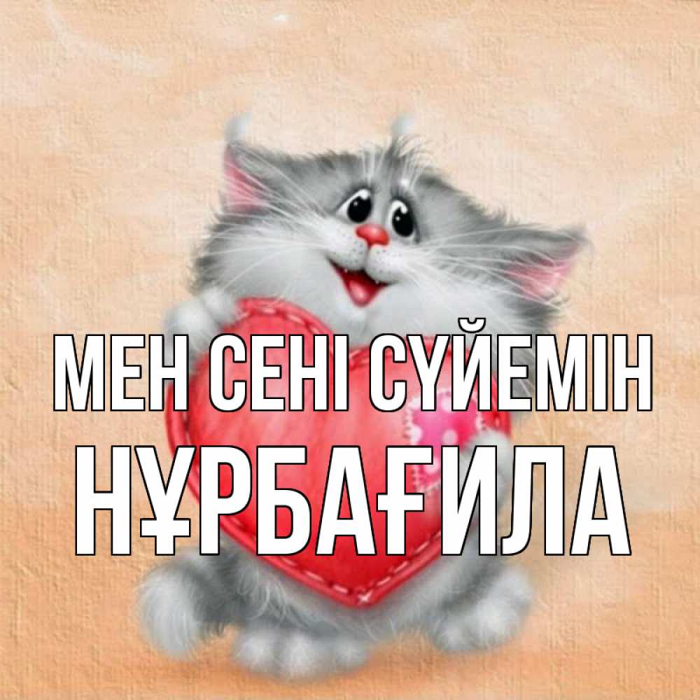 Күн сайын ашық хат с именем, НҰРБАҒИЛА Мен сені сүйемін сердце с заплаткой Онлайн тегін жүктеп алу тілектері бар керемет карта 