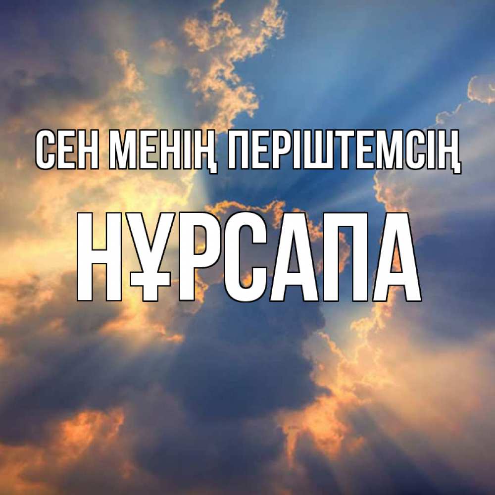 Күн сайын ашық хат с именем, НҰРСАПА Сен менің періштемсің ангельский свет сквозь облака Онлайн тегін жүктеп алу тілектері бар керемет карта 
