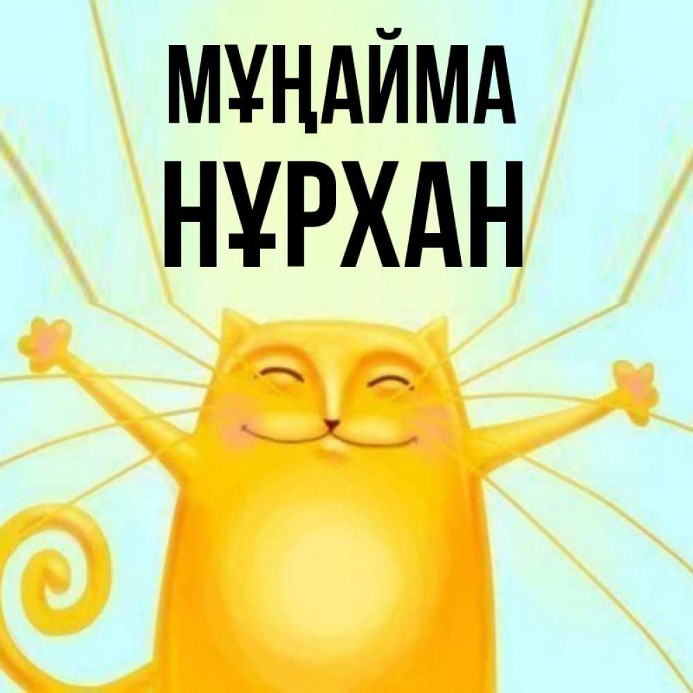 Күн сайын ашық хат с именем, НҰРХАН Мұңайма обнимашки усатые Онлайн тегін жүктеп алу тілектері бар керемет карта 