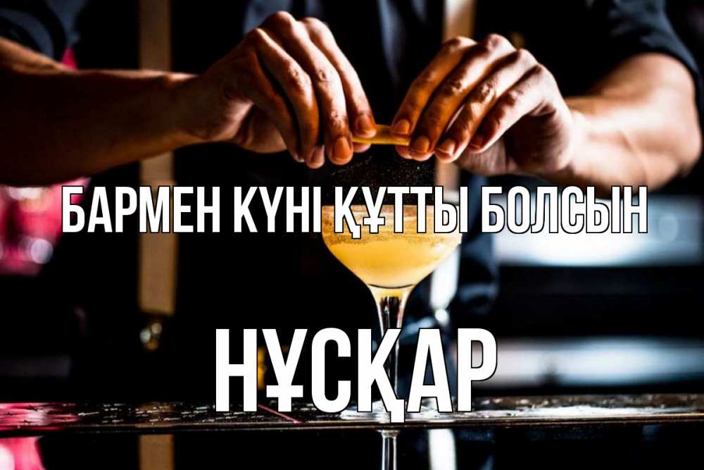 Күн сайын ашық хат с именем, НҰСҚАР бармен күні құтты болсын с днем бармена Онлайн тегін жүктеп алу тілектері бар керемет карта 