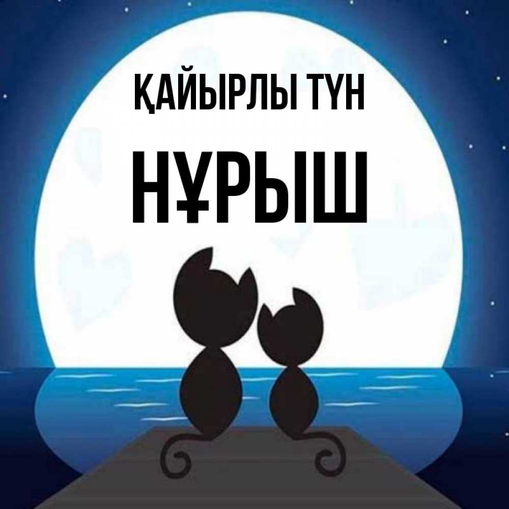 Күн сайын ашық хат с именем, Нұрыш Қайырлы түн луна море мост Онлайн тегін жүктеп алу тілектері бар керемет карта 