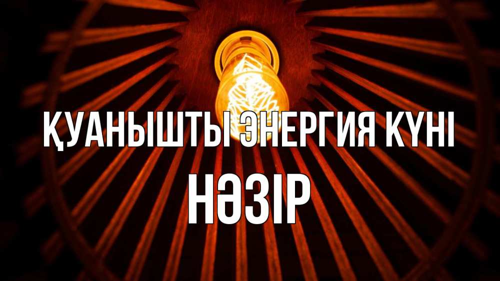 Күн сайын ашық хат с именем, НӘЗІР Қуанышты энергия күні лампа Онлайн тегін жүктеп алу тілектері бар керемет карта 