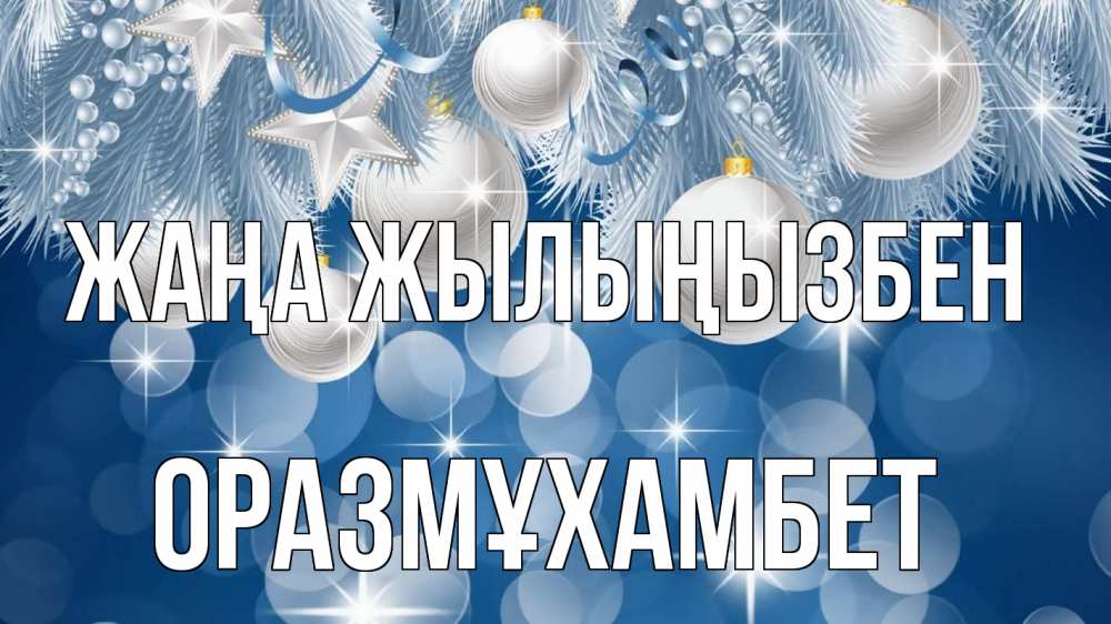 Күн сайын ашық хат с именем, ОРАЗМҰХАМБЕТ Жаңа жылыңызбен елочные игрушки Онлайн тегін жүктеп алу тілектері бар керемет карта 