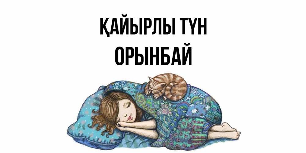 Күн сайын ашық хат с именем, ОРЫНБАЙ Қайырлы түн пожелания сладких снов для подруги Онлайн тегін жүктеп алу тілектері бар керемет карта 