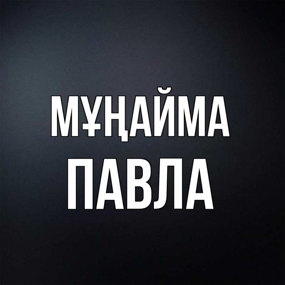 Күн сайын ашық хат с именем, Павла Мұңайма Градиент серый Онлайн тегін жүктеп алу тілектері бар керемет карта 