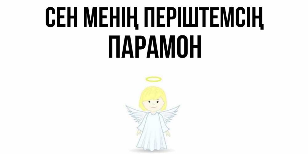 Күн сайын ашық хат с именем, Парамон Сен менің періштемсің ангел Онлайн тегін жүктеп алу тілектері бар керемет карта 
