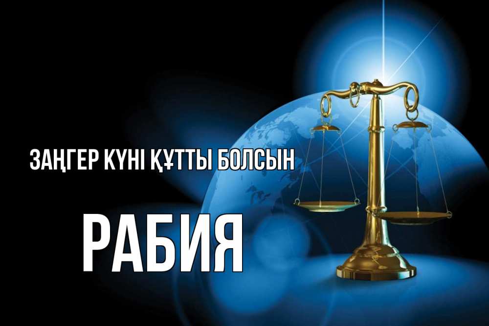 Күн сайын ашық хат с именем, РАБИЯ Заңгер күні құтты болсын с днем юриста Онлайн тегін жүктеп алу тілектері бар керемет карта 