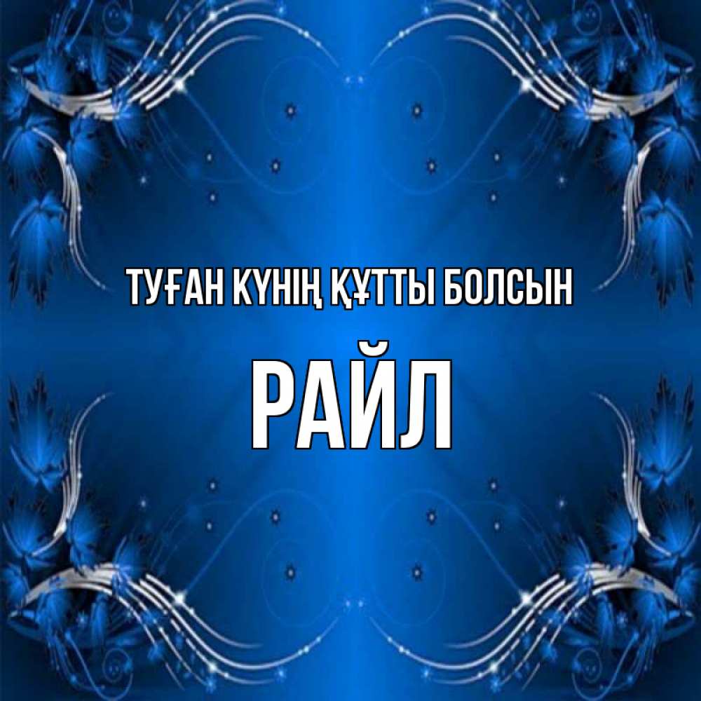 Күн сайын ашық хат с именем, РАЙЛ Туған күнің құтты болсын красивая рамочка с узорами Онлайн тегін жүктеп алу тілектері бар керемет карта 