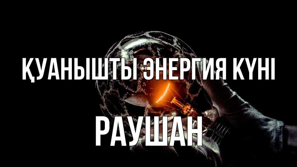 Күн сайын ашық хат с именем, РАУШАН Қуанышты энергия күні лампа Онлайн тегін жүктеп алу тілектері бар керемет карта 