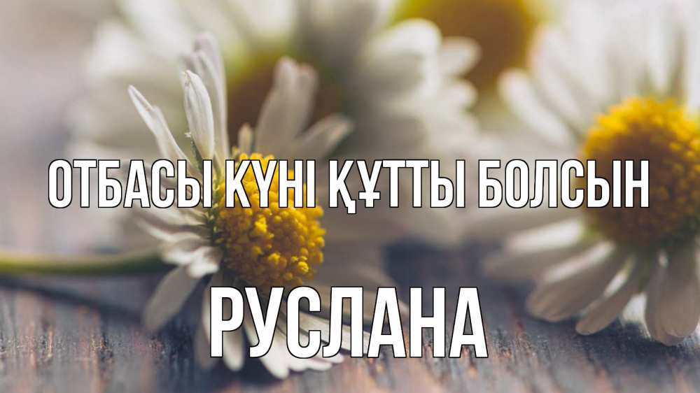 Күн сайын ашық хат с именем, РУСЛАНА отбасы күні құтты болсын с днем семьи Онлайн тегін жүктеп алу тілектері бар керемет карта 