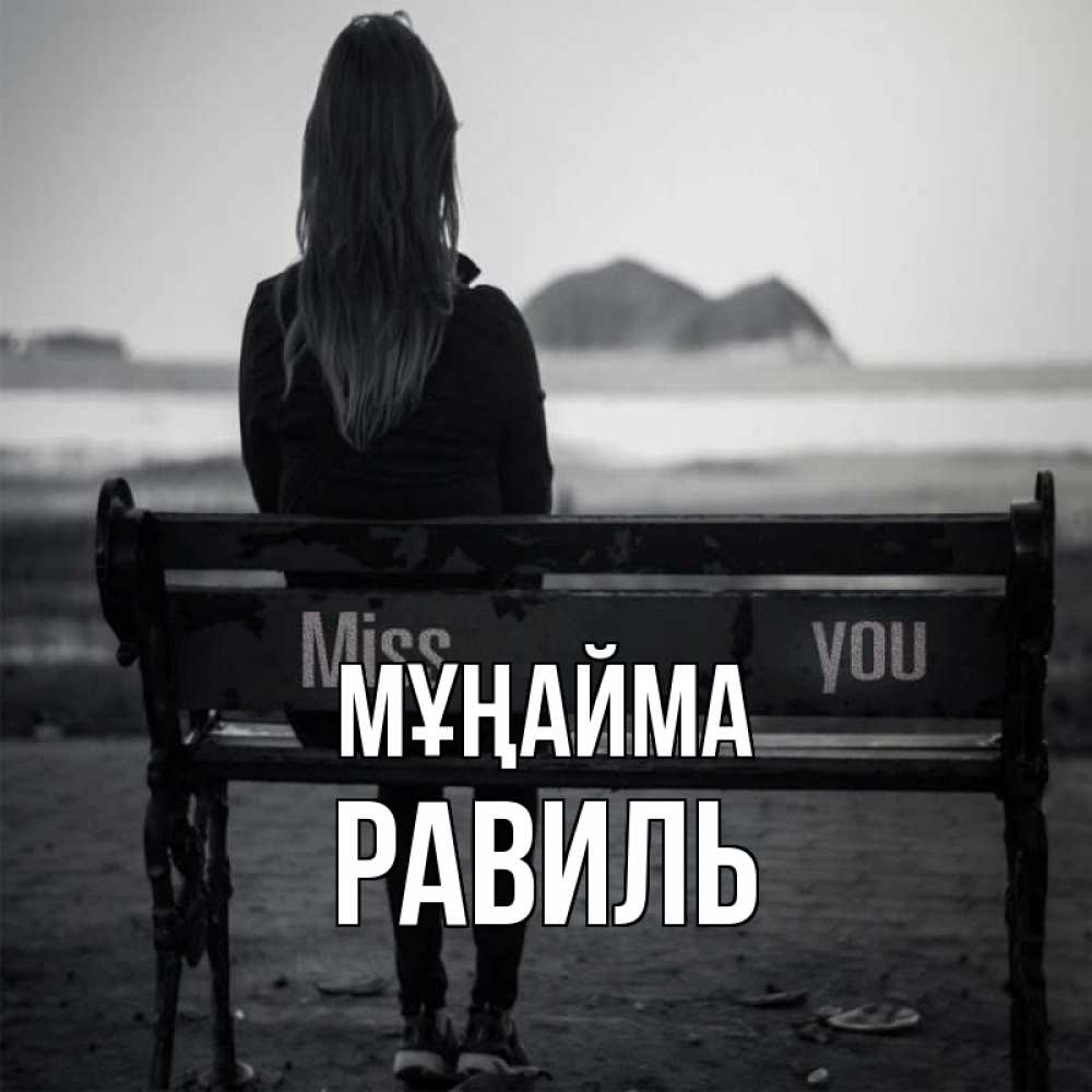 Күн сайын ашық хат с именем, Равиль Мұңайма смотрит на скалы Онлайн тегін жүктеп алу тілектері бар керемет карта 