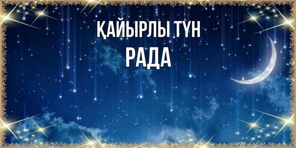 Күн сайын ашық хат с именем, Рада Қайырлы түн звездопад и месяц на открытках ко сну Онлайн тегін жүктеп алу тілектері бар керемет карта 