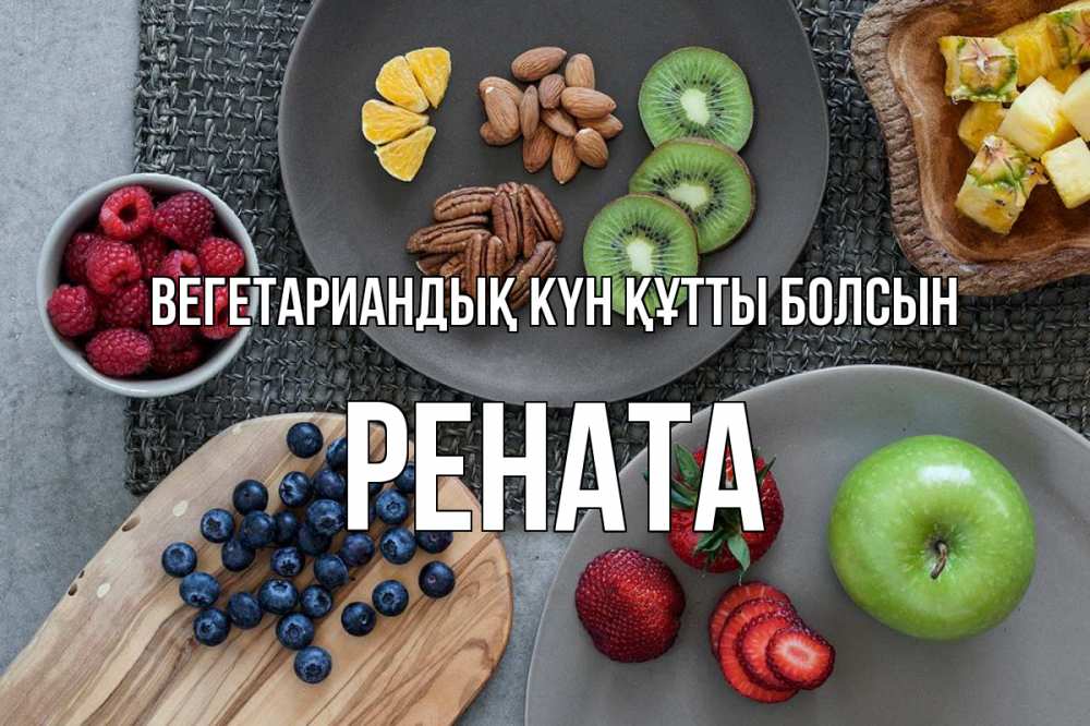 Күн сайын ашық хат с именем, Рената Вегетариандық күн құтты болсын день вегана Онлайн тегін жүктеп алу тілектері бар керемет карта 