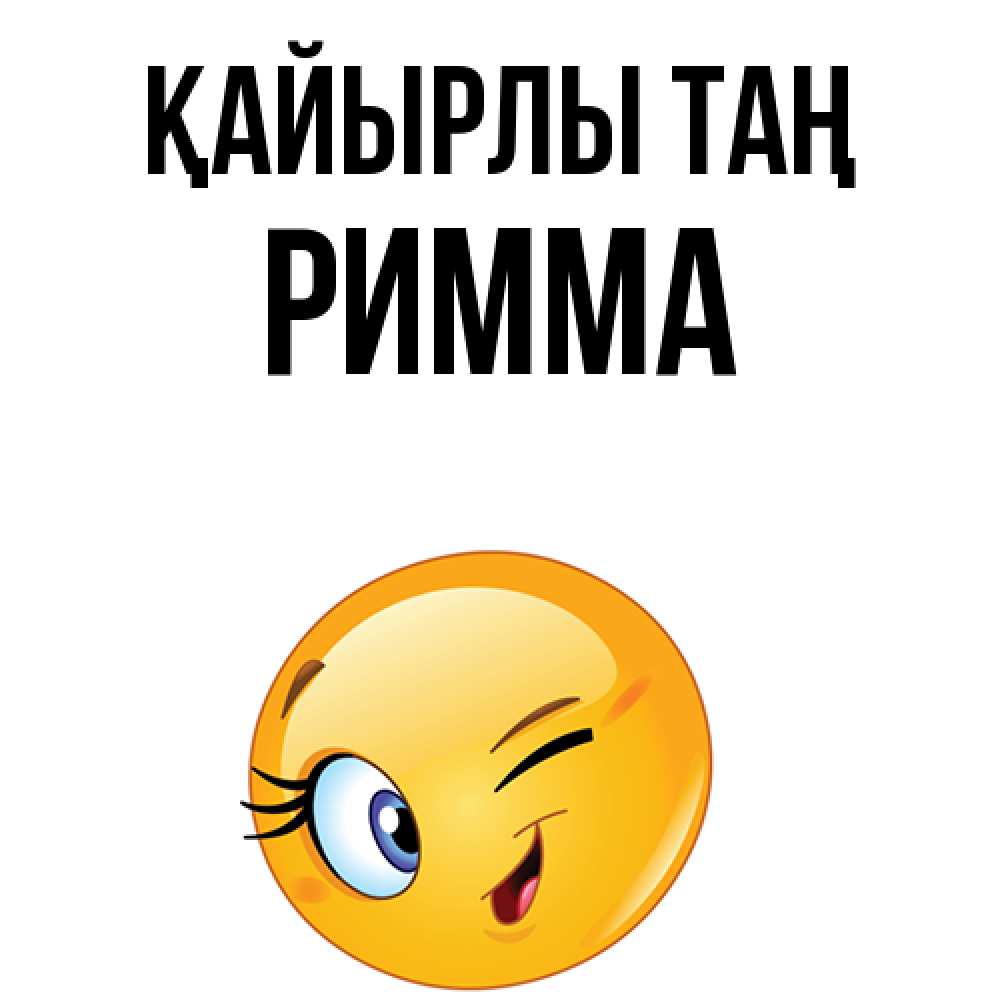 Күн сайын ашық хат с именем, Римма Қайырлы таң хорошее настроение Онлайн тегін жүктеп алу тілектері бар керемет карта 