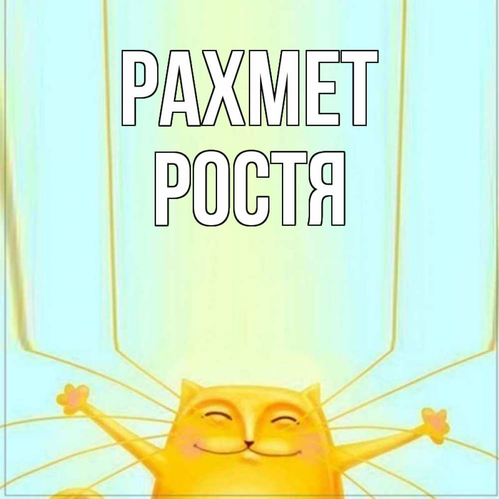 Күн сайын ашық хат с именем, Ростя рахмет кот с усами благодарит Онлайн тегін жүктеп алу тілектері бар керемет карта 