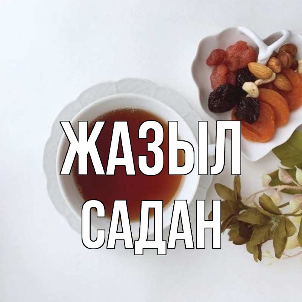 Күн сайын ашық хат с именем, САДАН Жазыл неизвестные растения Онлайн тегін жүктеп алу тілектері бар керемет карта 