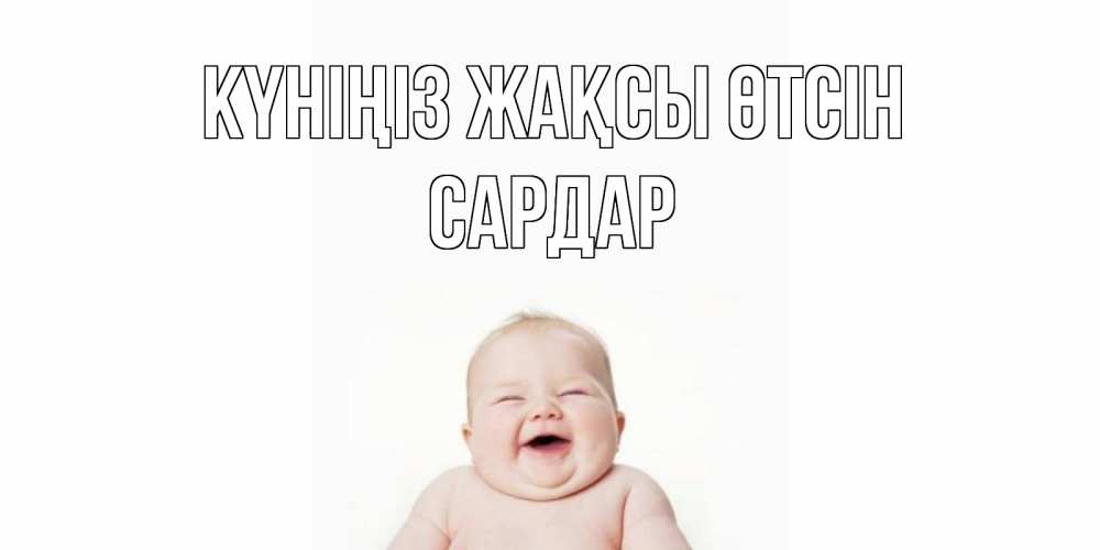 Күн сайын ашық хат с именем, САРДАР Күніңіз жақсы өтсін открытка для поднятия настроения Онлайн тегін жүктеп алу тілектері бар керемет карта 