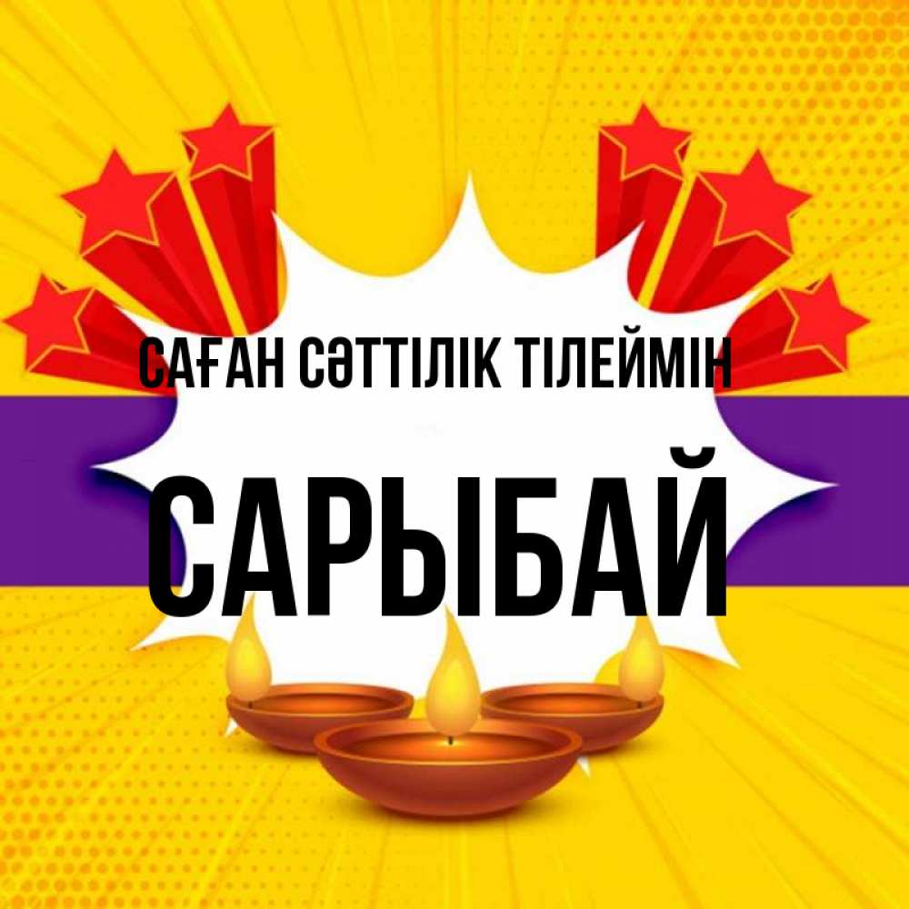 Күн сайын ашық хат с именем, САРЫБАЙ Саған сәттілік тілеймін векторное изображение Онлайн тегін жүктеп алу тілектері бар керемет карта 