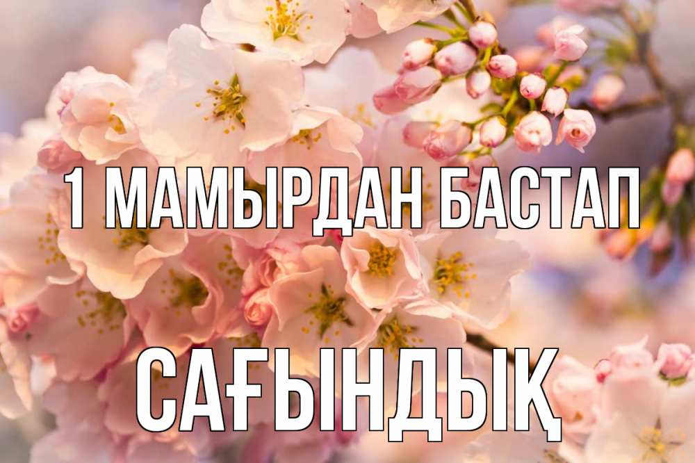 Күн сайын ашық хат с именем, САҒЫНДЫҚ 1 мамырдан бастап С 1 мая Онлайн тегін жүктеп алу тілектері бар керемет карта 