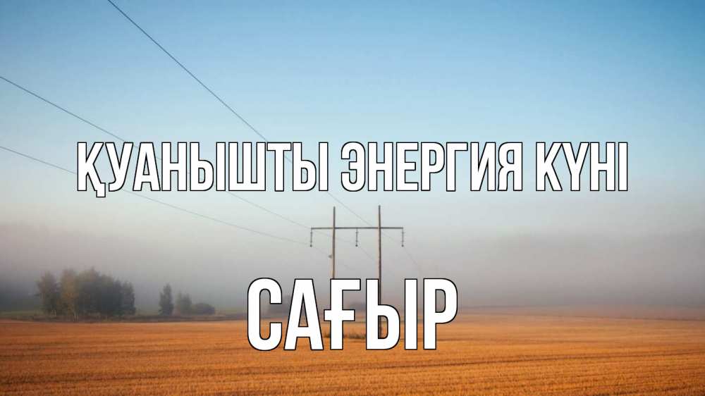 Күн сайын ашық хат с именем, САҒЫР Қуанышты энергия күні ЛЭП столбы Онлайн тегін жүктеп алу тілектері бар керемет карта 