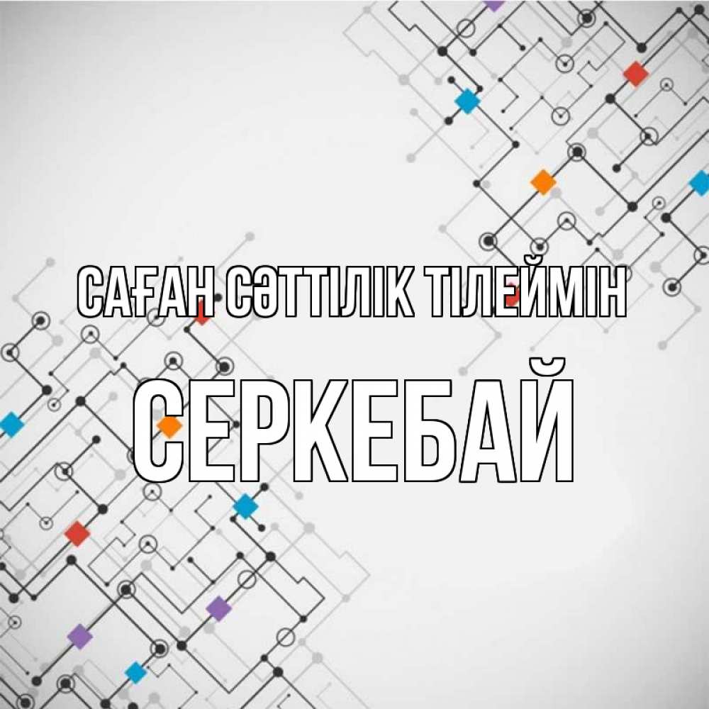 Күн сайын ашық хат с именем, СЕРКЕБАЙ Саған сәттілік тілеймін на удач Онлайн тегін жүктеп алу тілектері бар керемет карта 