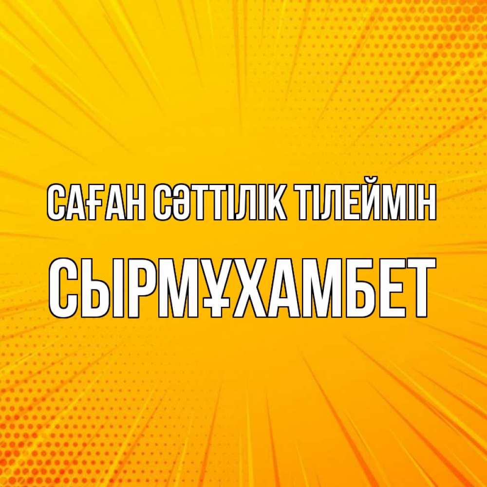 Күн сайын ашық хат с именем, СЫРМҰХАМБЕТ Саған сәттілік тілеймін фон Онлайн тегін жүктеп алу тілектері бар керемет карта 
