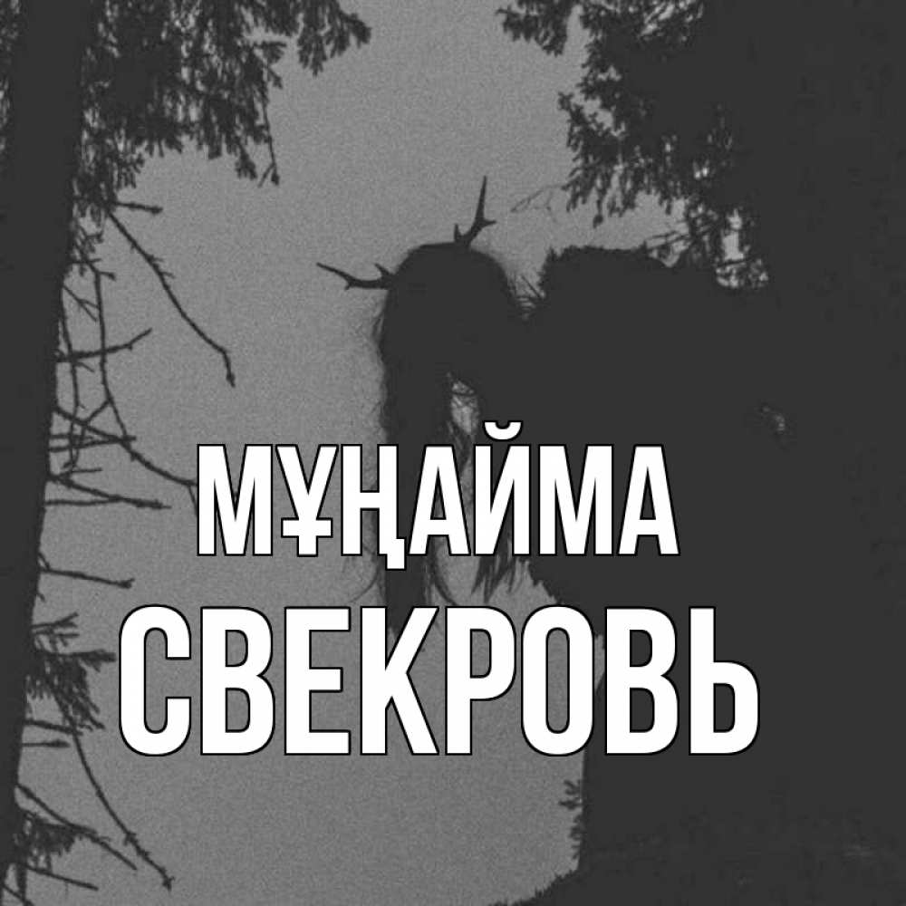 Күн сайын ашық хат с именем, Свекровь Мұңайма чудище лесное Онлайн тегін жүктеп алу тілектері бар керемет карта 