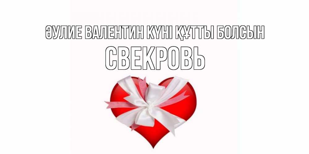 Күн сайын ашық хат с именем, Свекровь Әулие Валентин күні құтты болсын сердечко на 14 февраля  для моей девушки подписать именем Онлайн тегін жүктеп алу тілектері бар керемет карта 