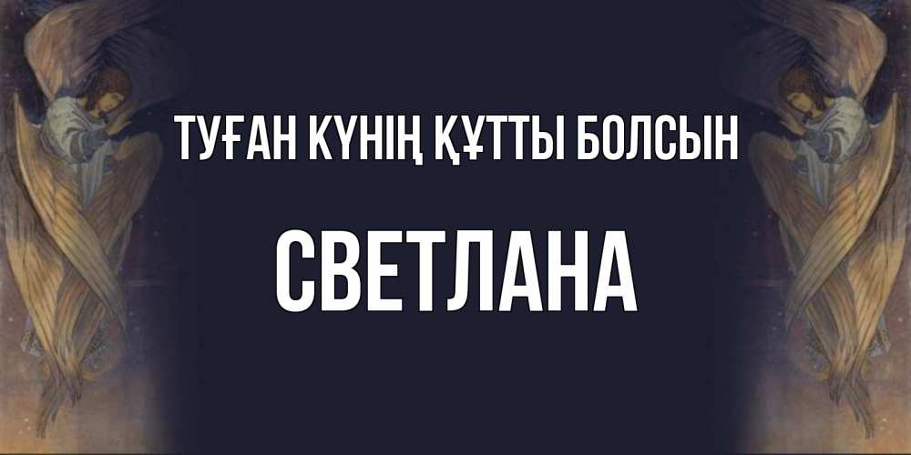 Күн сайын ашық хат с именем, Светлана Туған күнің құтты болсын день ангела Онлайн тегін жүктеп алу тілектері бар керемет карта 